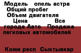  › Модель ­ опель астра › Общий пробег ­ 98 000 › Объем двигателя ­ 2 › Цена ­ 433 000 - Все города Авто » Продажа легковых автомобилей   . Коми респ.,Сыктывкар г.